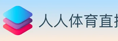 人人体育直播 logo